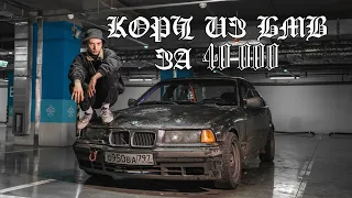 BMW E36 КОРЧ ПО ДЕШМАНУ