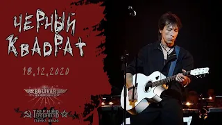 Черный квадрат (КИНО трибьют) - концерт 18.12.2020