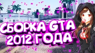 СЛИВ СБОРКИ GTA 2012 ГОДА! / GTA SAMP / EVOLVE RP