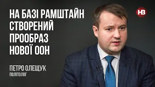 На базі Рамштайн створений прообраз нової ООН – Петро Олещук, політолог