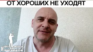 ОТ ХОРОШИХ НЕ УХОДЯТ