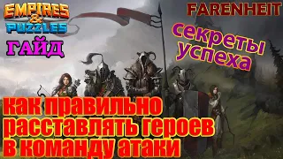 СЕКРЕТЫ УСПЕХА: КАК ПРАВИЛЬНО РАССТАВЛЯТЬ ГЕРОЕВ В КОМАНДУ АТАКИ Empires & Puzzles