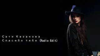 Сати Казанова Спасибо тебе Radio Edit