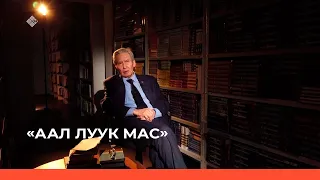 «Аал Луук Мас»: Профессор Афанасий Чугунов (13.11.22)