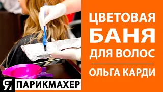 Цветовая баня для волос. Ольга Карди.