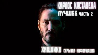 Карлос Кастанеда лучшее часть 2 Хищники, скрытая информация