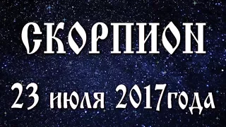 Гороскоп на новолуние 23 июля 2017 года Скорпион