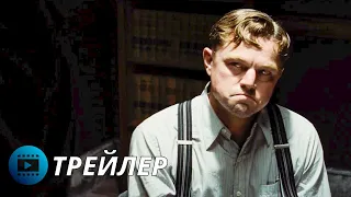 Убийцы цветочной луны (2023) - Русский трейлер | Killers of the Flower Moon