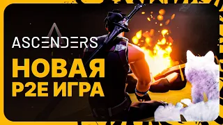 ASCENDERS. КАК ПОЛУЧИТЬ БЕСПЛАТНО МОНЕТЫ ИГРЫ. ПОЛНЫЙ ОБЗОР И ВСЕ СПОСОБЫ ЗАРАБОТКА