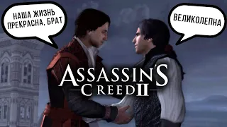 20 самых лучших моментов в Assassin's Creed II