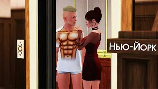 КЕКС В ЛИФТЕ НЬЮ-ЙОРКА THE SIMS 3