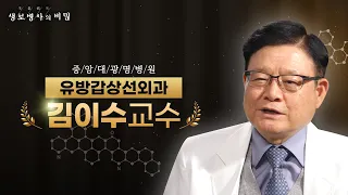 [#김이수교수] 유방을 지키는 ‘선행 항암요법’ | 생로병사의 비밀 - FULL 인터뷰