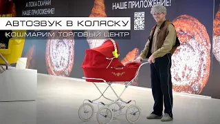 Рулетка Автозвукера | музыка в КОЛЯСКУ vs Жеваный Крот & Leraton - кошмарим Торговый Центр