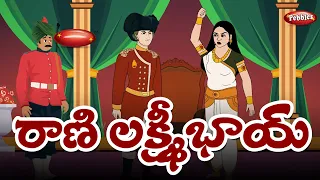 Rani Laxmi Bai of Jhansi Story in Telugu | Indian History : Jhansi Ki Rani | Pebbles Stories