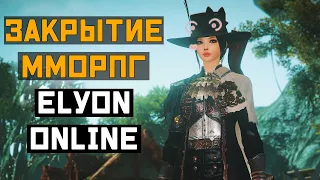 Пришло время для ЗАКРЫТИЯ Elyon Online