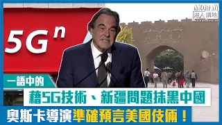 【短片】【一語中的】藉5G技術、新疆問題抹黑中國 奧斯卡導演準確預言美國伎倆！