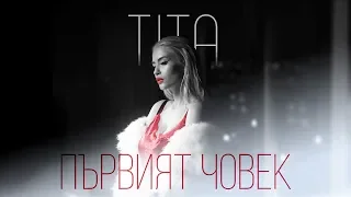 ТИТА - ПЪРВИЯТ ЧОВЕК [Official Video]