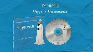 Сузана Спасовска - ТЕРИРЕМ [Audio 2023]