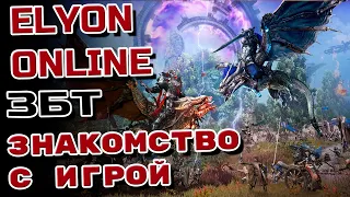 💢ELYON ONLINE ➤ ЗАКРЫТЫЙ ТЕСТ ➤ ПРОХОЖДЕНИЕ СЮЖЕТКИ💢