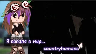 Я попала в мир countryhumans || Гача клуб || Мини-мини-фильм || 1/?