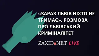 «Зараз Львів ніхто не тримає» | Розмова про львівський криміналітет на ZAXID.NET LIVE