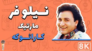 Martik - Niloofar 8K (Farsi/ Persian Karaoke) | (مارتیک - نیلوفر (کارائوکه فارسی