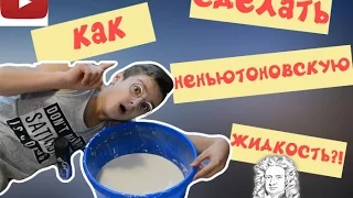 DIY- КАК СДЕЛАТЬ НЕНЬЮТОНОВСКУЮ ЖИДКОСТЬ?!