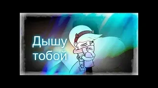 Стар & Марко | Star vs forces of evil | Стар против сил зла [ДЫШУ ТОБОЙ] Старко / Starco