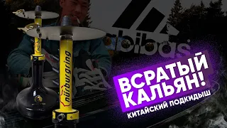 Всратый кальян - китайский подкидыш!!!