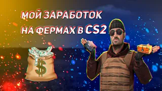 МОЙ ОПЫТ ЗАРАБОТКА НА ФЕРМАХ В CS2 2024