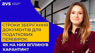 Як карантин вплинув на строки зберігання документів для податкових перевірок?