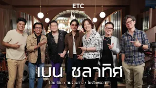 ETC ชวนมาแจม EP.46 | เบน ชลาทิศ