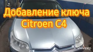 Citroen C4 add key добавление ключа ситроен С4