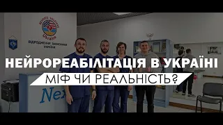 Нейрореабілітація в Україні: міф чи реальність?