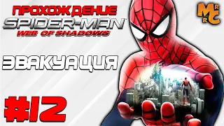 Прохождение Spider-Man: Web of Shadows [Часть 12] Эвакуация полным ходом!