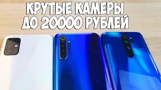 3 ЛУЧШИХ СМАРТФОНА ДЛЯ ФОТОГРАФИЙ ДО 20000 РУБЛЕЙ!