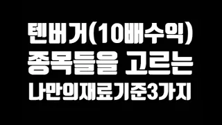 텐버거(10배수익) 종목들을 고르는 나만의"재료"기준 3가지 (feat:코로나 테마,AI 테마,초전도체 테마 분석)