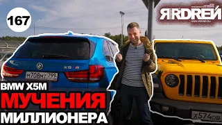 BMW X5M - мучения миллионера