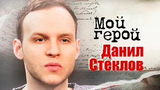 Данил Стеклов. Интервью с актером| "Майор Гром", "Седьмая симфония", "В Кейптаунском порту"