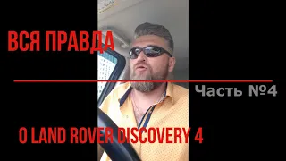 Вся правда о Ленд Ровер Дискавери 4 (Land Rover Discovery 4). Часть №4 - Расходы.