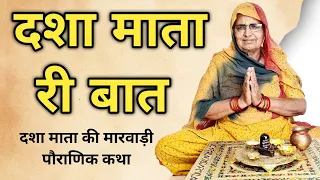 दशा माता की बात | Dasha Mata Ki Baat | Dasha Mata Ki Kahani | Dasha Mata Ki Katha | Bhabu Goswami