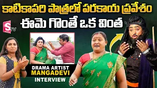 Drama Artist Manga Devi Performance | Drama Artist Manga Devi Exclusive Interview | SumanTV