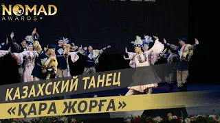 Казахский танец «Қара жорға» — Академия хореографии «Nomad». Nomad awards/Номад эвордс