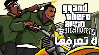 أشياء قد لا تعرفها في قراند سان اندرياس سنة 2023 !! GTA San Andreas