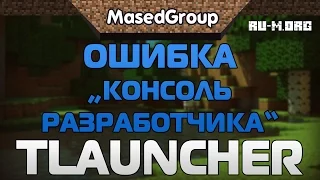 Ошибка "Консоль разработчика" [TLauncher]