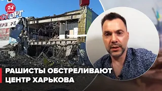 😡 По Харькову бьют чтобы убить гражданских, – Арестович