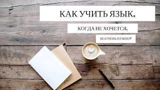 КАК ВЫУЧИТЬ ЯЗЫК И ГДЕ ВЗЯТЬ МОТИВАЦИЮ?