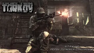 Stream Играем Escape From Tarkov ( Рейды/Bear ) - Mr_Haco4ik X Andrei_Vai X Mr_Tapo4ik