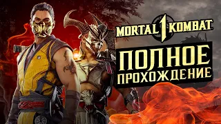 Mortal Kombat 1 - Полное прохождение