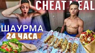 Что Будет Если 24 ЧАСА Питаться Только Шаурмой | 6200 Calories Challenge